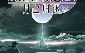  月之归还最强装备,转转租机一个月了不想用了怎么办？